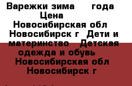 Варежки зима 1-2 года › Цена ­ 50 - Новосибирская обл., Новосибирск г. Дети и материнство » Детская одежда и обувь   . Новосибирская обл.,Новосибирск г.